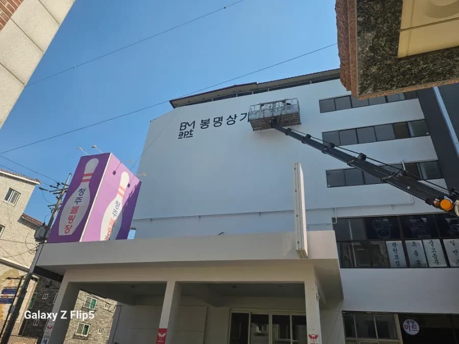 청주 외벽 작업 현장 5