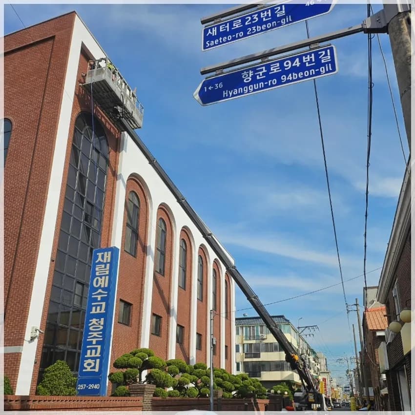 청주 외벽 작업 현장